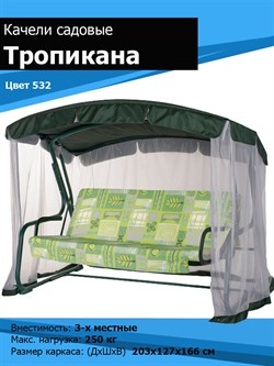 Качели садовые Тропикана зеленые (труба 42мм) (210х127х165) цвет 532 - фото 104523