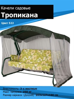 Качели садовые Тропикана зеленые (труба 42мм) (210х127х165) цвет 532 - фото 104526