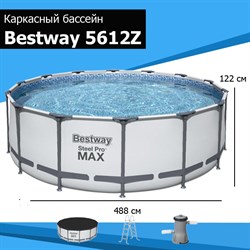 Каркасный бассейн Steel Pro Max Bestway 5612Z + насос-фильтр, лестница, тент (488х122) - фото 113184