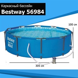 Каркасный бассейн Bestway Steel Pro Max Bestway 56984 + фильтр насос  (305х100 см) - фото 115027