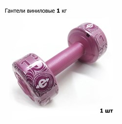 Гантель (корпус пластик) 1кг, 1 шт, розовый - фото 118980