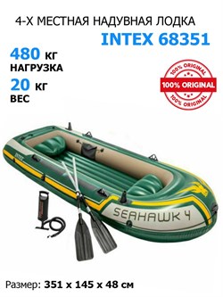 Надувная лодка Intex 68351 4-х местная Seahawk 4 Set + насос и весла - фото 121448