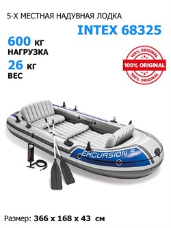 Надувная лодка Intex 68325 5-ти местная Excursion 5 Set + насос и весла - фото 121460