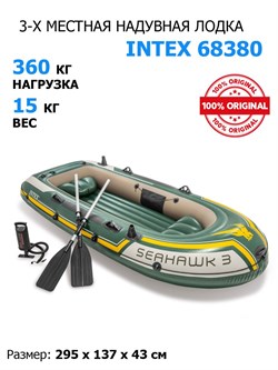 Лодка надувная Seahawk 300 Intex 68380 + весла и насос - фото 121484