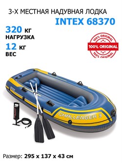 Надувная лодка Intex 68370 Challenger 3 Set + вёсла, руч.насос - фото 121487