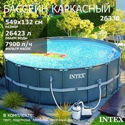 Каркасный бассейн Ultra XTR Frame Intex 26330 + песочный фильтр насос 7900 л/ч, лестница, тент, подстилка (549х132) - фото 122396