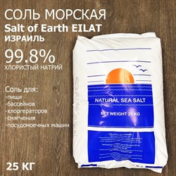 Соль морская для бассейна Salt of Earth  (Израиль) 50кг 99.8% (в гранулах) - фото 125171
