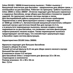 Автоматический очиститель для бассейна ZX100 Intex 28006 - фото 125325