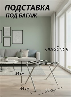 Подставка для чемодана / сумок / багажа раскладная №1 / 63х44х54 см  / без спинки, ножки прямые - фото 132723