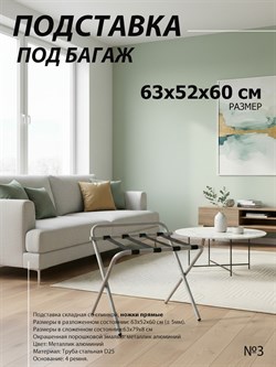 Подставка для чемодана / сумок / багажа раскладная №3 / 63x52x60 см / со спинкой, ножки прямые - фото 132726
