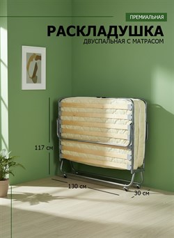 Раскладушка премиум класса двуспальная с матрасом + изголовье / 200х130 см / МОНТЕВИЛЬ - фото 132732