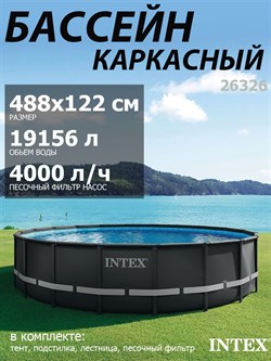 Intex 26326 / Каркасные бассейны Ultra XTR Frame / 488х122 / + песочн.фил, лестница, тент, подстилка - фото 133764