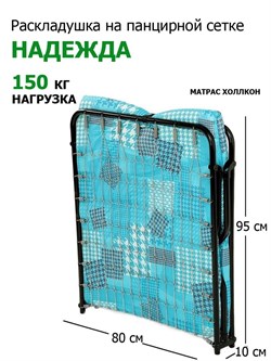 Раскладушка c матрасом Надежда / 190 х 80 см / сетка,  нагрузка 150 кг - фото 134329