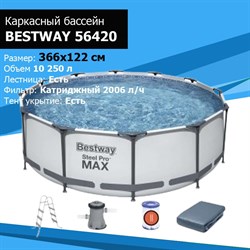 Каркасный бассейн Steel Pro MAX BestWay 56420 +фильт насос, лестница, тент (366х122см) - фото 99341