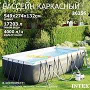 Каркасный бассейн Intex 26356 Ultra XTR Rectangular Frame + песочный насос, лестница, тент, подстилка (549х274х132см)