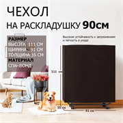 Чехол на односпальные раскладушки шириной 90 см - черный (111х35х91 см)