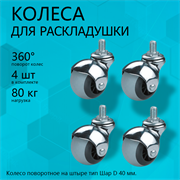 Комплект колёс на штыре металлических для раскладушек 4 шт.