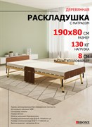 Раскладушка деревянная с матрасом 190х80 см,  на ламелях, Основа Сна , цвет ОРЕХ