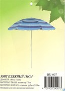 Зонт пляжный 180см  BU-007 (d-180см)