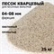 Фильтрующий элемент (кварцевый песок) для насос фильтров (ф. 0,4-0,8мм) 25 кг - фото 135405