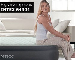 Надувная кровать с насосом Intex 64904 (137х191х46) - фото 103741