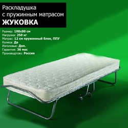 Раскладушка Жуковка NEW с пружинным матрасом 12 см (198х80х40см) - фото 104126