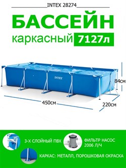 Бассейн Rectangular Frame Intex 28274 +фильтр-насос (450х220х84) - фото 111777