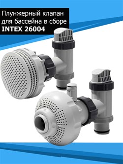 Комплект плунжерных клапанов с форсунками Intex 26004 для оборудования производительностью 4000-6000 л/час - фото 115087