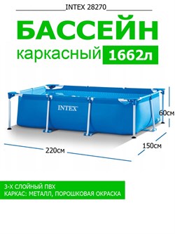 Каркасный бассейн Intex 28270 (220х150х60см) - фото 118636