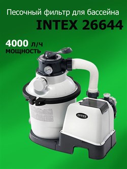 Песочный фильтр насос для бассейна (4000л/ч) Intex 26644 - фото 119983