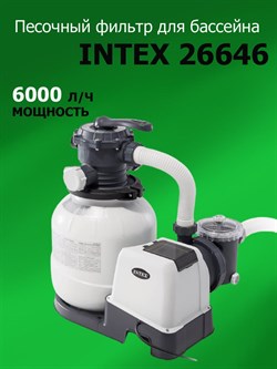 Песочный фильтр насос для бассейна (6000л/ч) Intex 26646 - фото 119998