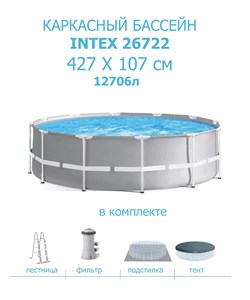 Каркасный бассейн Intex Prism Frame 26722, фил.-насос , лестница, тент, подстилка (427х107) - фото 120389