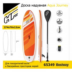 Сапборд / Доска надувная Aqua Journey Bestway 65349 +весло, руч.насос.  (274x76x12см) - фото 121256