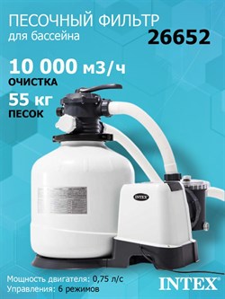 Песочный фильтр-насос Intex 26652 для бассейна (10000л/ч) - фото 121701