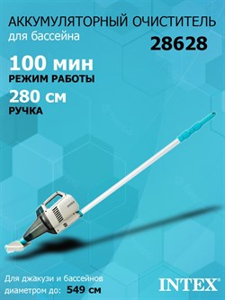 Intex 28628 Пылесос аккумуляторный ручной, для ухода за бассейнном и SPA / 100 минут / 64 л/м - фото 121858