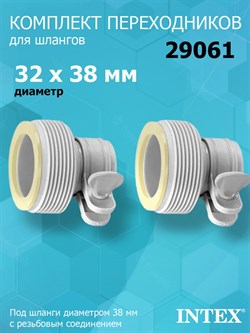 Адаптор (переходник) для шлангов с 32 на 38мм Intex 29061 (2 шт) - фото 121901