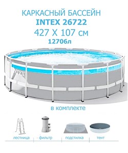 Каркасный бассейн Intex Prism Frame 26722, фил.-насос , лестница, тент, подстилка (427х107) - фото 122096