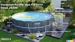 Intex 26330 / Каркасный бассейн / 549х132 / Ultra XTR Frame + песочный фильтр насос 7900 л/ч, лестница, тент, подстилка - фото 122196