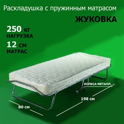 Раскладушка Жуковка NEW с пружинным матрасом 12 см (198х80х40см) - фото 122330