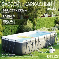 Каркасный бассейн Intex 26356 Ultra XTR Rectangular Frame + песочный насос, лестница, тент, подстилка (549х274х132см) - фото 122394