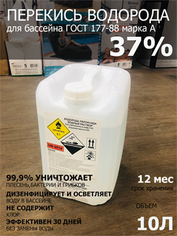 Перекись водорода для бассейна 37% ГОСТ 177-88 10 л/12 кг марка А - фото 122436