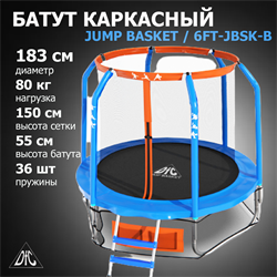 Батут DFC JUMP BASKET 6ft внутр.сетка, лестница (183cм) 6FT-JBSK-B - фото 122524