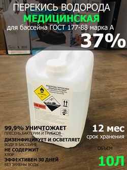 Перекись водорода МЕДИЦИНСКАЯ 37% ГОСТ 177-88 - 10л (12кг) - фото 123064