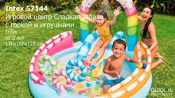 Игровой центр Intex 57144 "Сладкая забава" с горкой и игрушками / 165л / от 2 лет / 170х168х122см - фото 124759