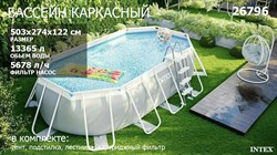 Intex 26796 / Овальный каркасный бассейн / 503х274х122 / Prism Frame Oval  + фильтр-насос, лестница, тент, настил - фото 127185