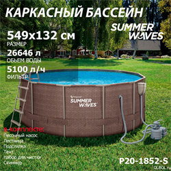 Каркасный бассейн / 549х132см / Summer Waves P20-1852-S +песочный насос, лестница, тент, подстилка, набор для чистки, скиммер - фото 128415