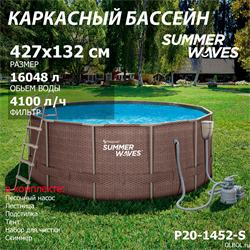 Каркасный бассейн / 427х132см / Summer Waves P20-1452-S + песочный фильтр, лестница, тент, подстилка, скиммер, набор для чистки - фото 128459