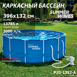 Каркасный бассейн   / 396х132 / Summer Waves P20-1352-A +фильт насос - фото 128482