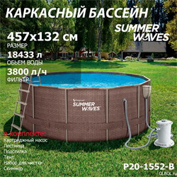 Каркасный бассейн  / 457х132см / Summer Waves P20-1552-B +фильт насос, лестница, тент, подстилка, набор для чистки, скиммер - фото 128500