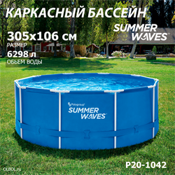 Каркасный бассейн / 305х106см / Summer Waves P20-1042 - фото 128522